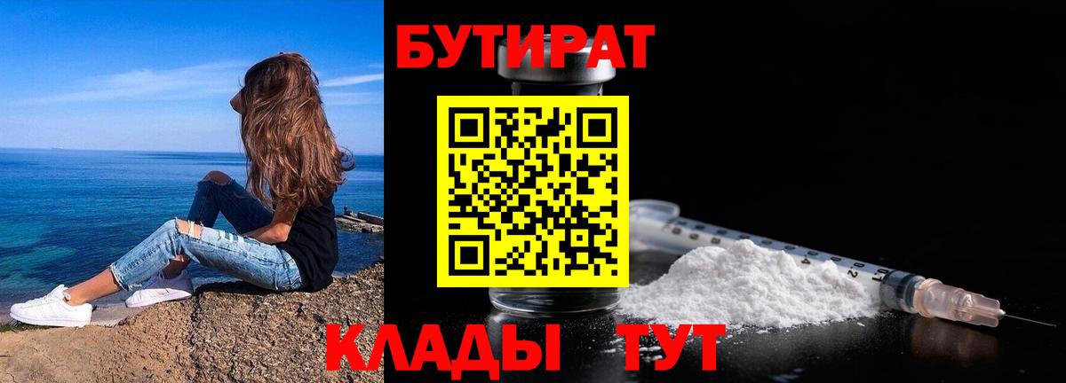 Бутират Butirat Сафоново