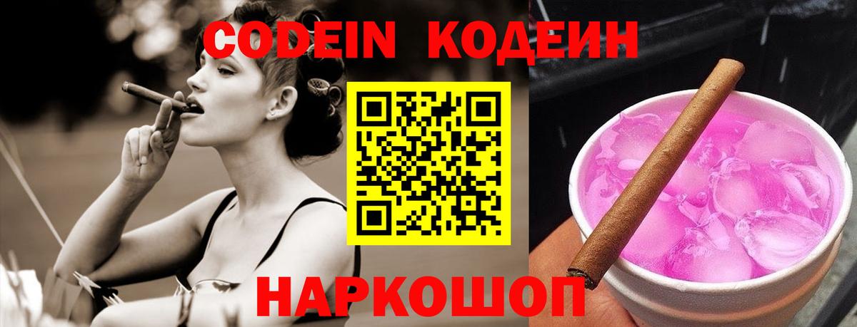 Кодеин напиток Lean (лин)  Codein Purple Drank  Сафоново  Вход с VPN 